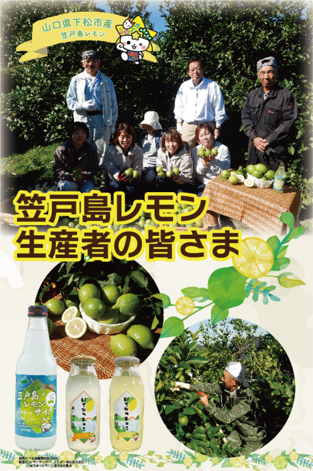 笠戸島レモンの生産者の皆さま