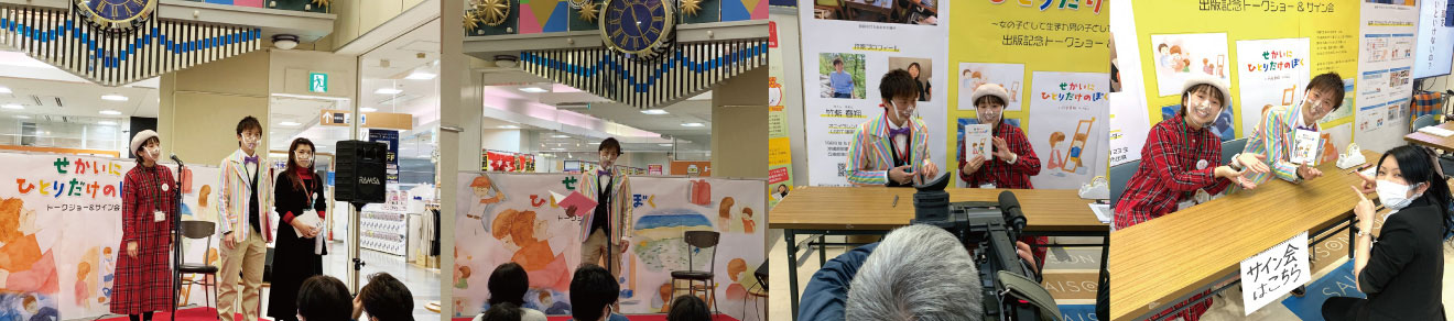 絵本トークショー開催「せかいにひとりだけのぼく」