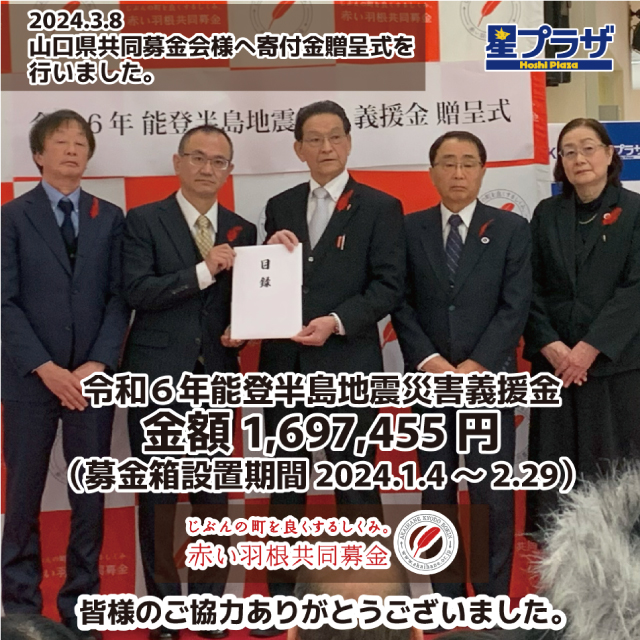 山口県共同募金会様へ寄付金の贈呈式を行いました。