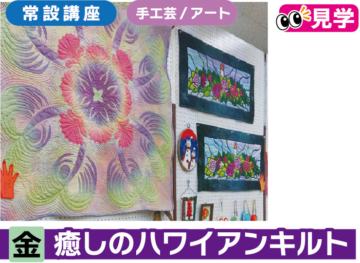 癒やしのハワイアンキルト