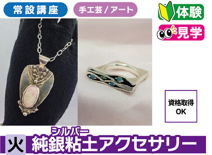 純銀粘土（シルバー）のアクセサリー