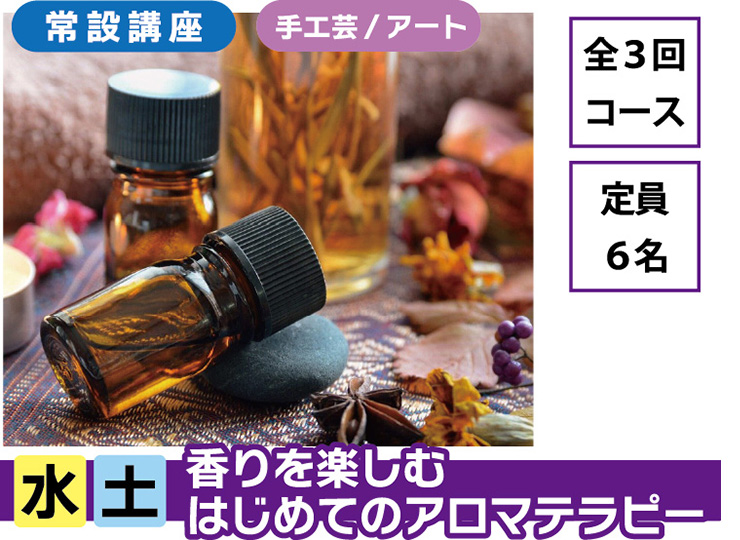 香りを楽しむはじめてのアロマテラピー