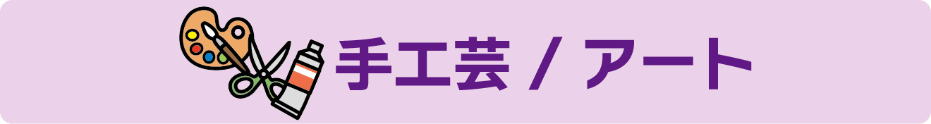 常設講座 手工芸/アート