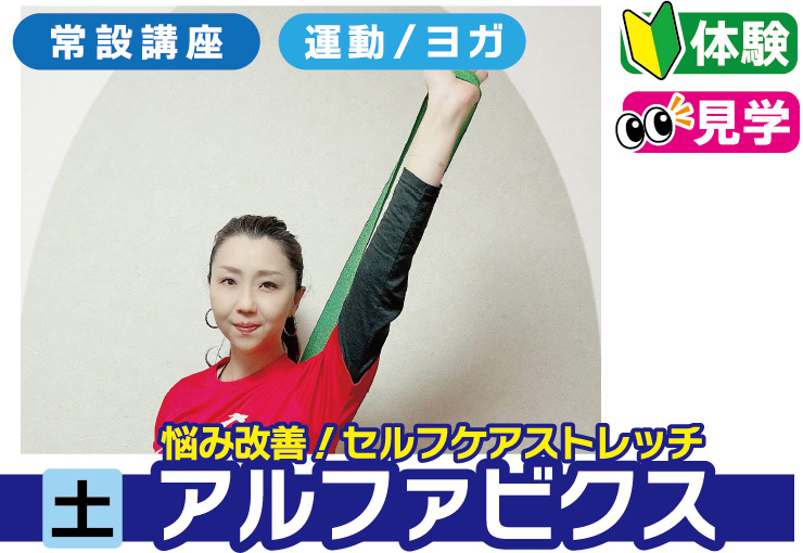 『痛み改善！セルフケアストレッチ』アルファビクス