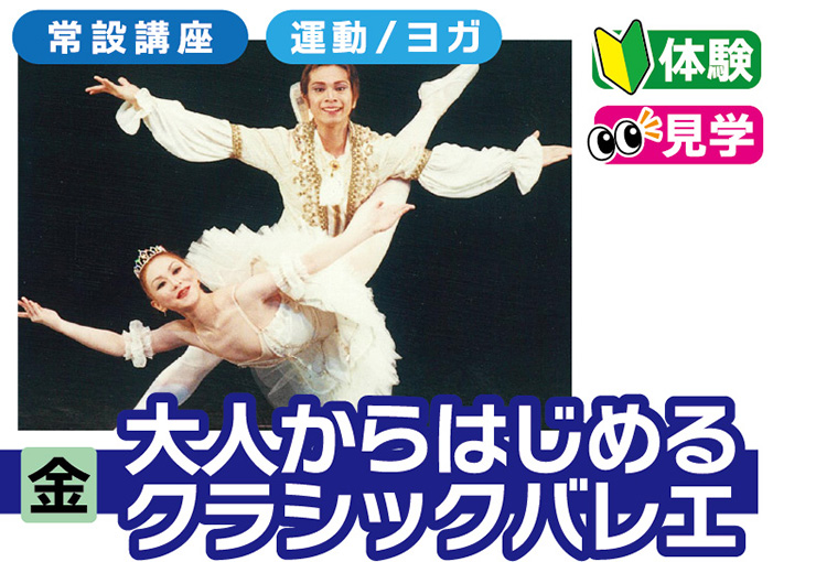 大人からはじめるクラシックバレエ（金曜日）
