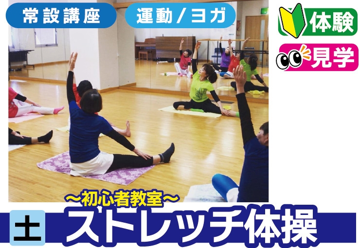 ストレッチ体操 ～初心者教室～