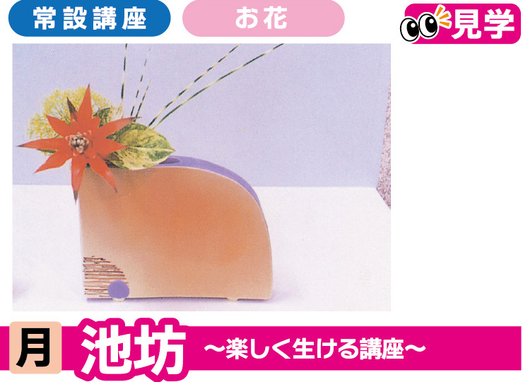池坊 ～お花に夢中!!楽しく生ける講座～