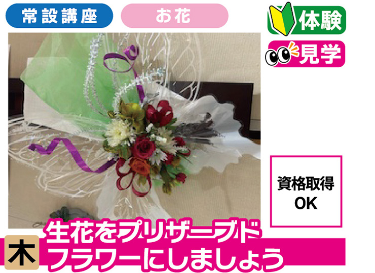 生花をプリザーブドフラワーにしましょう プリザーブドフラワーお楽しみコース・資格コース