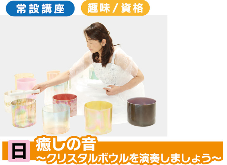 癒しの音～クリスタルボウルを演奏しましょう～