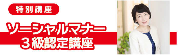 ソーシャルマナー3級認定講座