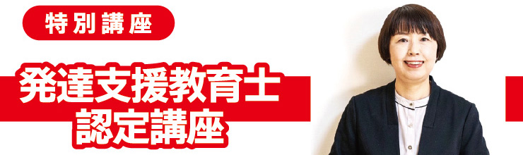 発達支援教育士認定講座