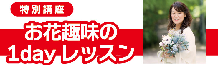 お花趣味の1dayレッスン