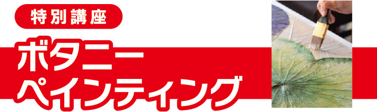 ボタニーペインティング