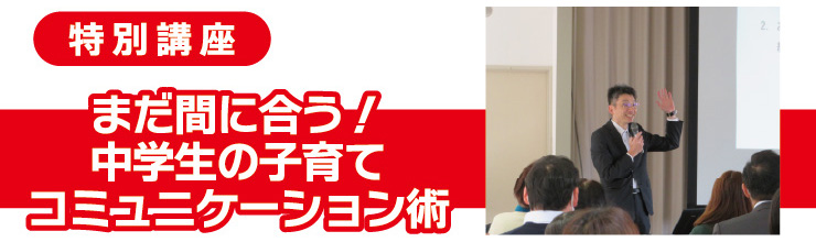 まだ間に合う！中学生の子育てコミュニケーション術