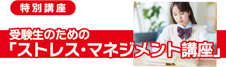 受験生のための「ストレス・マネジメント講座」