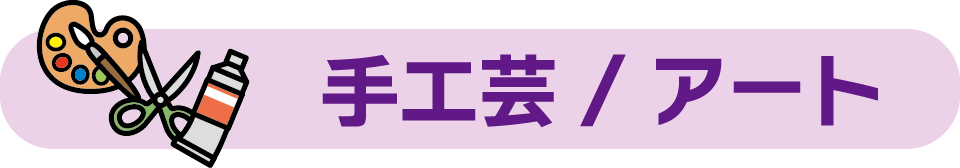 手工芸／アート