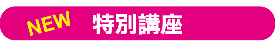 特別講座