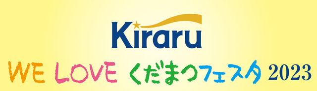 Kiraru WE LOVE くだまつフェスタ 2023