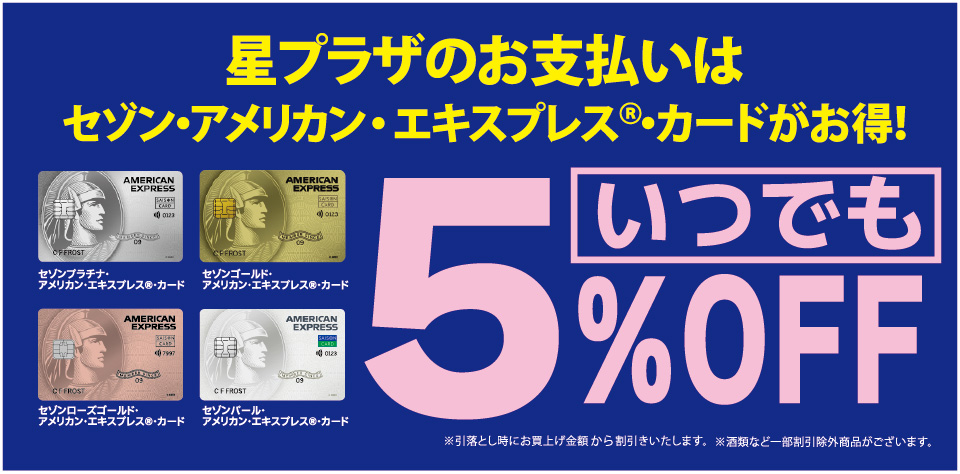 星プラザのお支払いはセゾン・アメリカン・エクスプレス・カードがお得！いつでも5％OFF