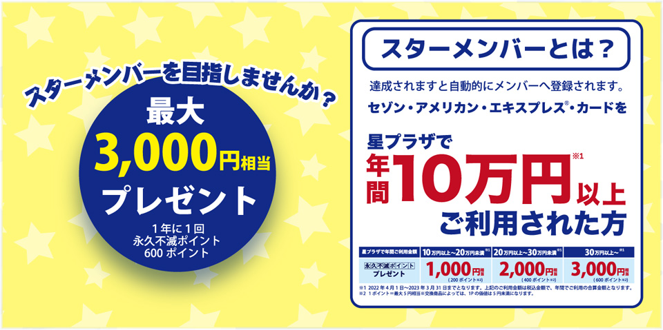 セゾンカードよりオトクナな情報｜星プラザWEB