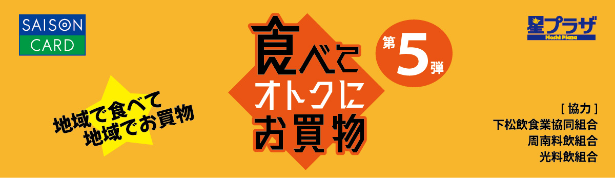 食べてオトクにお買物