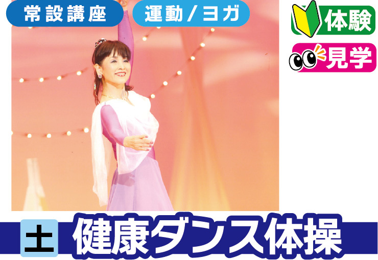 健康ダンス体操