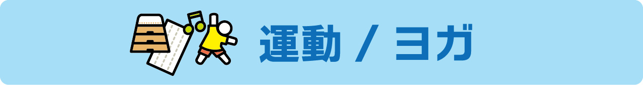 講座～常設講座 運動/ヨガ～