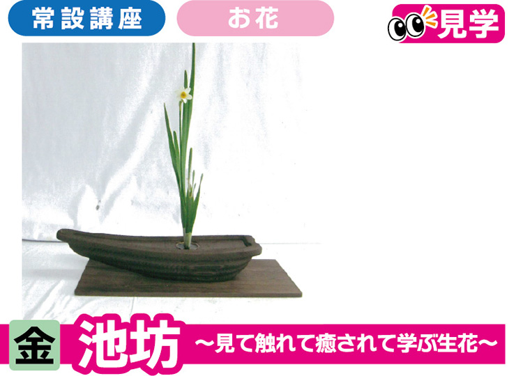 池坊 ～花と遊ぶ講座・癒しのいけばな～
