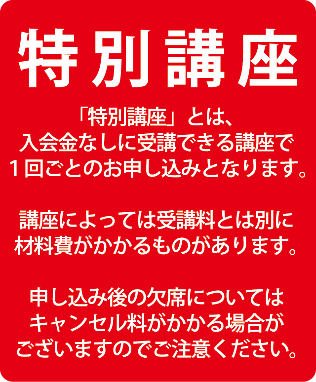 特別講座