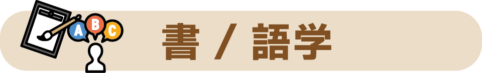 書／語学
