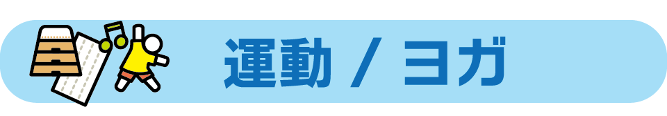 運動／ヨガ