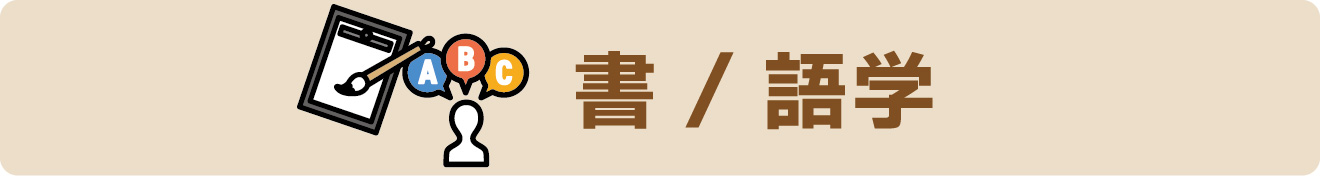 講座～常設講座 書/語学～