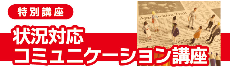 状況対応　コミュニケーション講座