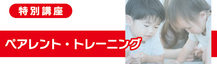 ペアレント・トレーニング