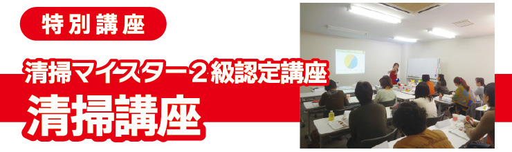 清掃講座　清掃マイスター2級認定講座