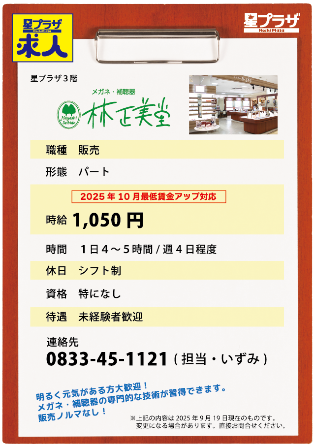 メガネの林正美堂 下松店