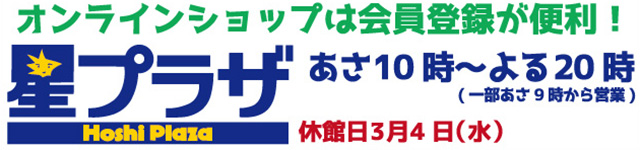 星プラザWEB