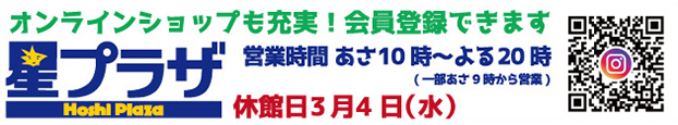 星プラザWEB