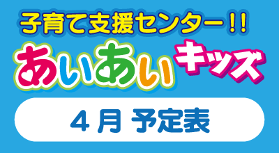 あいあいキッズ 4月の予定表